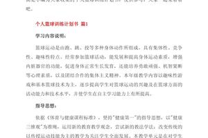 篮球赛训练计划书怎么写